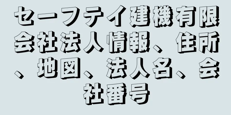 セーフテイ建機有限会社法人情報、住所、地図、法人名、会社番号