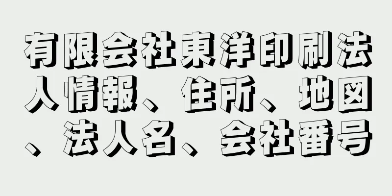 有限会社東洋印刷法人情報、住所、地図、法人名、会社番号