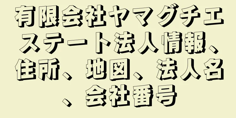 有限会社ヤマグチエステート法人情報、住所、地図、法人名、会社番号
