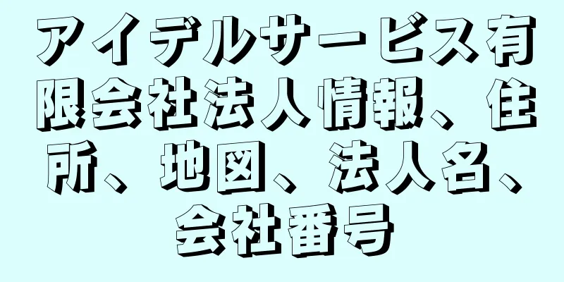 アイデルサービス有限会社法人情報、住所、地図、法人名、会社番号