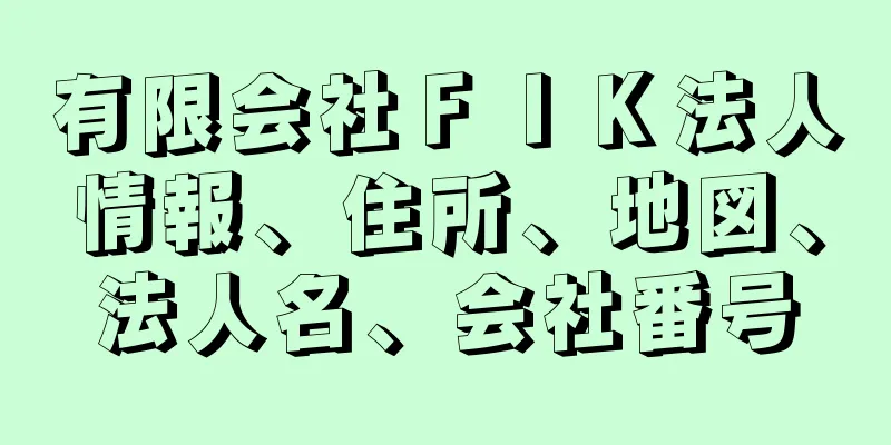 有限会社ＦＩＫ法人情報、住所、地図、法人名、会社番号