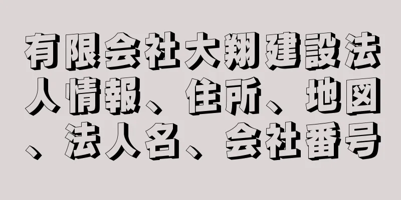 有限会社大翔建設法人情報、住所、地図、法人名、会社番号