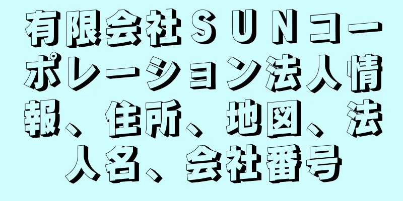 有限会社ＳＵＮコーポレーション法人情報、住所、地図、法人名、会社番号