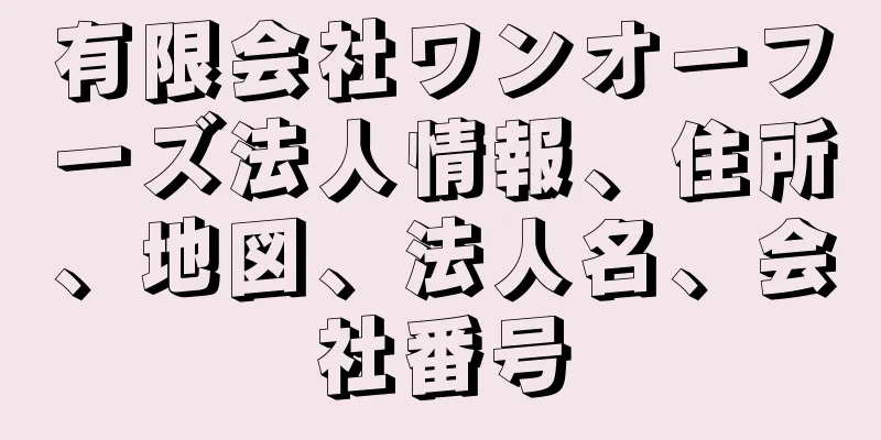 有限会社ワンオーフーズ法人情報、住所、地図、法人名、会社番号