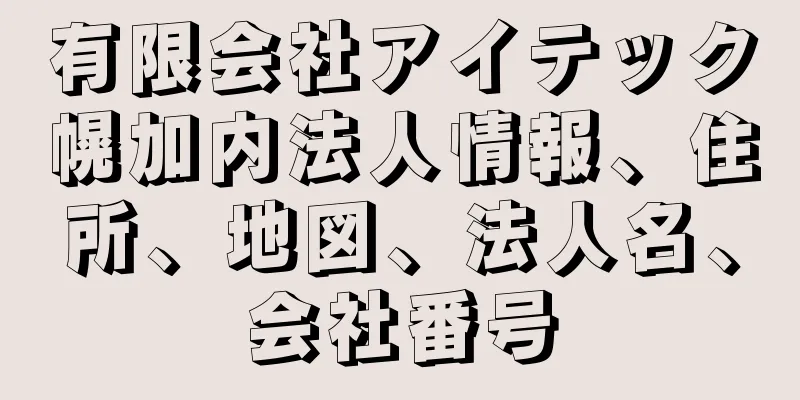 有限会社アイテック幌加内法人情報、住所、地図、法人名、会社番号