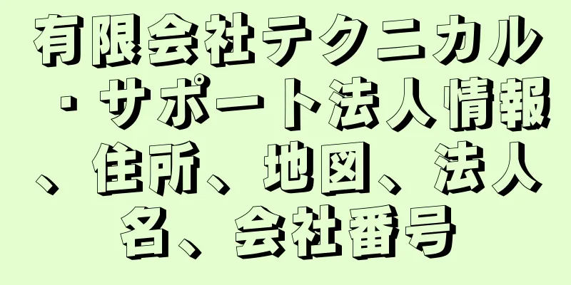 有限会社テクニカル・サポート法人情報、住所、地図、法人名、会社番号