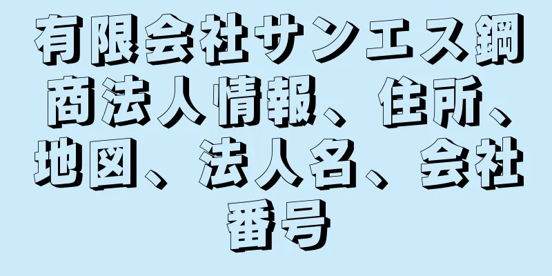 有限会社サンエス鋼商法人情報、住所、地図、法人名、会社番号