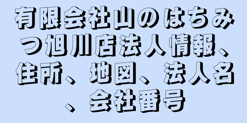 有限会社山のはちみつ旭川店法人情報、住所、地図、法人名、会社番号