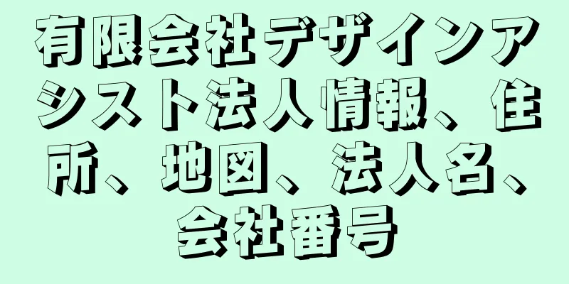 有限会社デザインアシスト法人情報、住所、地図、法人名、会社番号