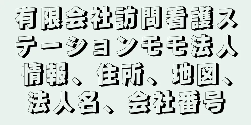 有限会社訪問看護ステーションモモ法人情報、住所、地図、法人名、会社番号