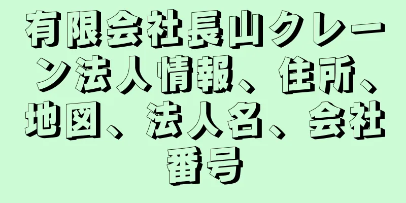 有限会社長山クレーン法人情報、住所、地図、法人名、会社番号