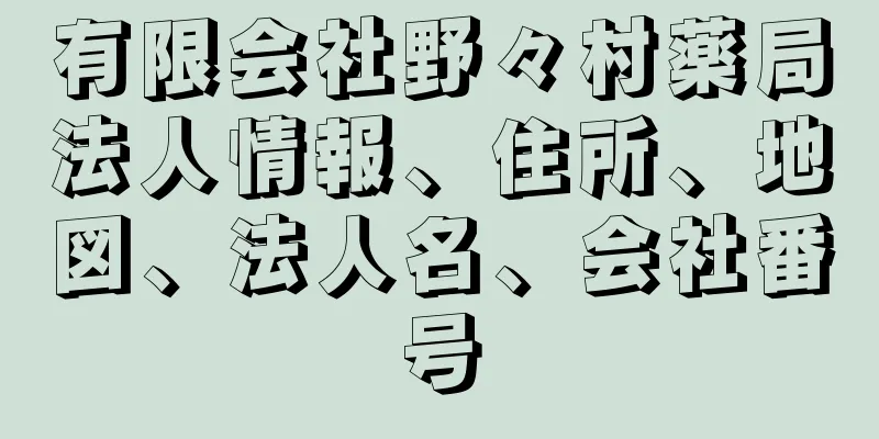 有限会社野々村薬局法人情報、住所、地図、法人名、会社番号