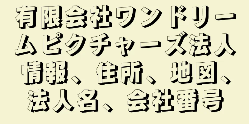 有限会社ワンドリームピクチャーズ法人情報、住所、地図、法人名、会社番号
