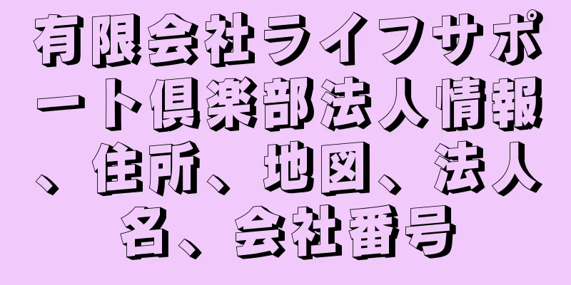 有限会社ライフサポート倶楽部法人情報、住所、地図、法人名、会社番号