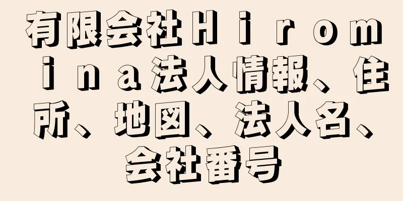 有限会社Ｈｉｒｏｍｉｎａ法人情報、住所、地図、法人名、会社番号