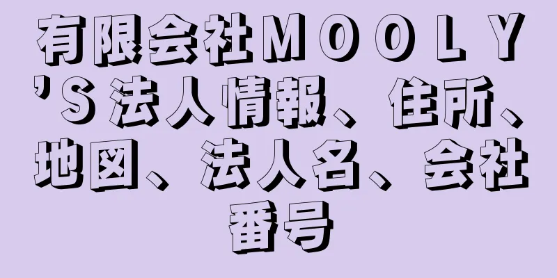 有限会社ＭＯＯＬＹ’Ｓ法人情報、住所、地図、法人名、会社番号