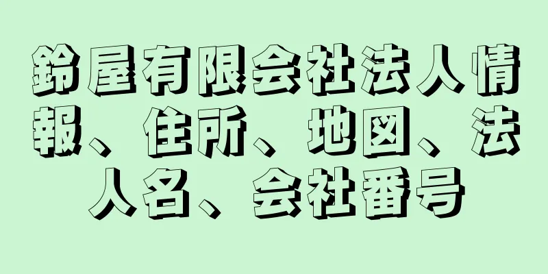 鈴屋有限会社法人情報、住所、地図、法人名、会社番号