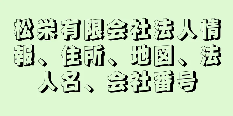 松栄有限会社法人情報、住所、地図、法人名、会社番号