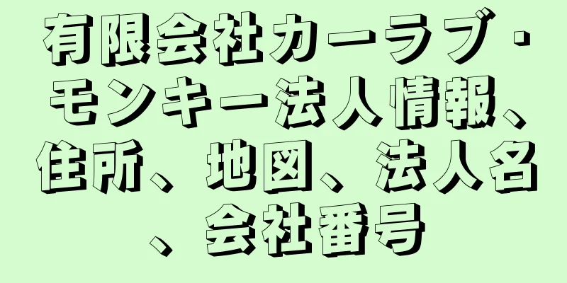 有限会社カーラブ・モンキー法人情報、住所、地図、法人名、会社番号