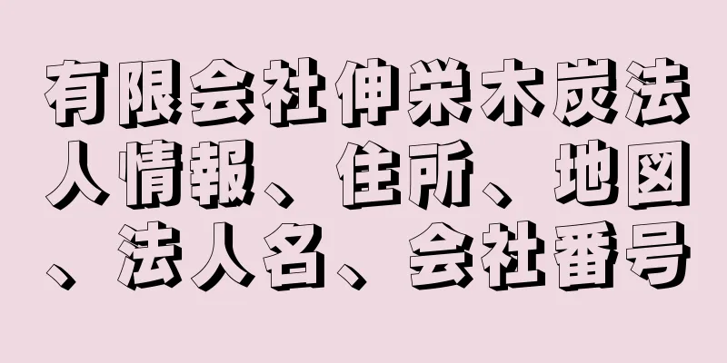 有限会社伸栄木炭法人情報、住所、地図、法人名、会社番号