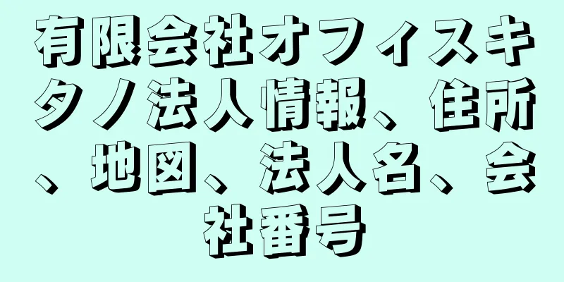 有限会社オフィスキタノ法人情報、住所、地図、法人名、会社番号