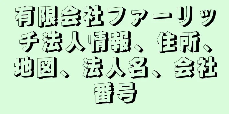 有限会社ファーリッチ法人情報、住所、地図、法人名、会社番号