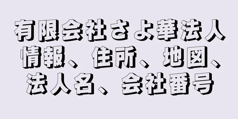 有限会社さよ華法人情報、住所、地図、法人名、会社番号