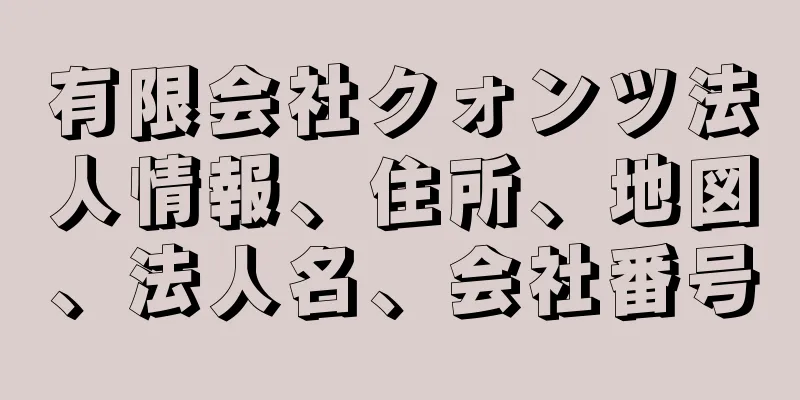 有限会社クォンツ法人情報、住所、地図、法人名、会社番号