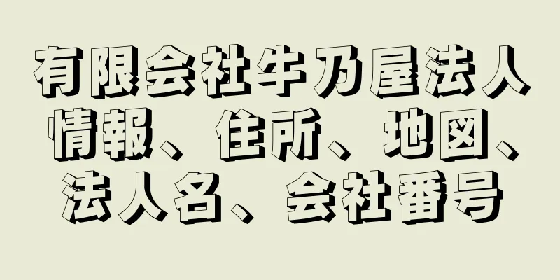 有限会社牛乃屋法人情報、住所、地図、法人名、会社番号