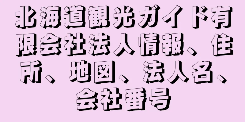 北海道観光ガイド有限会社法人情報、住所、地図、法人名、会社番号