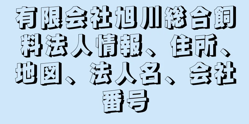 有限会社旭川総合飼料法人情報、住所、地図、法人名、会社番号