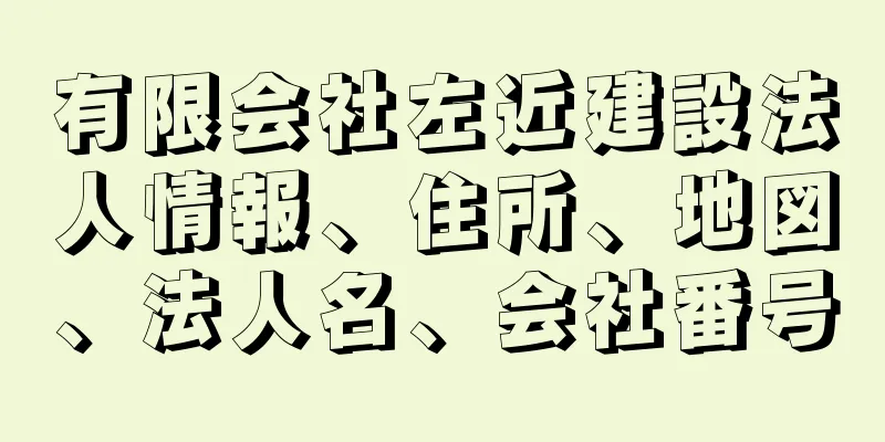 有限会社左近建設法人情報、住所、地図、法人名、会社番号