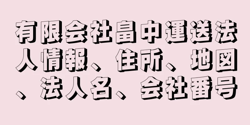 有限会社畠中運送法人情報、住所、地図、法人名、会社番号