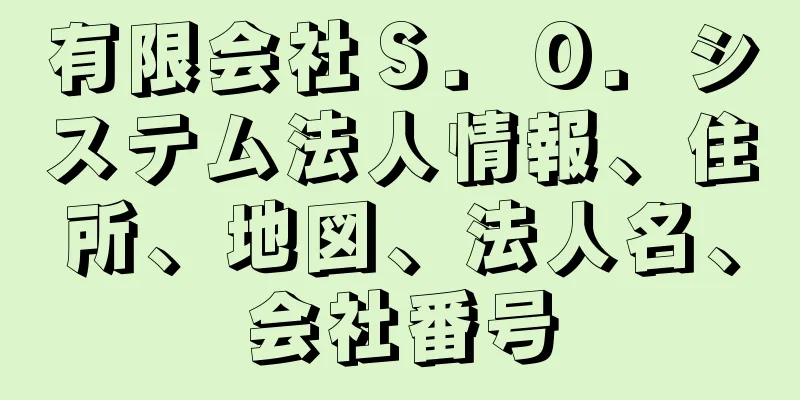 有限会社Ｓ．Ｏ．システム法人情報、住所、地図、法人名、会社番号