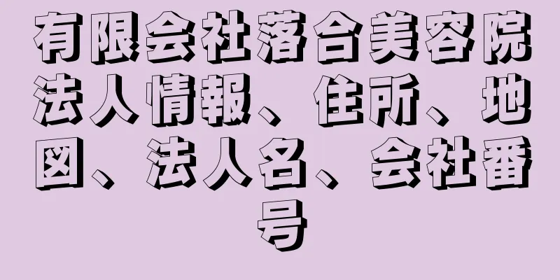 有限会社落合美容院法人情報、住所、地図、法人名、会社番号