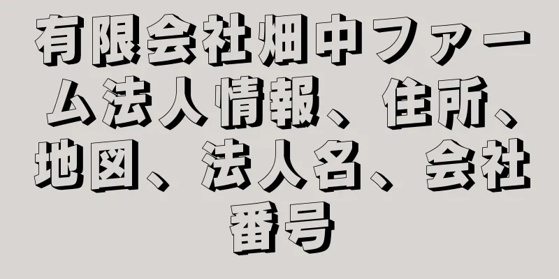 有限会社畑中ファーム法人情報、住所、地図、法人名、会社番号