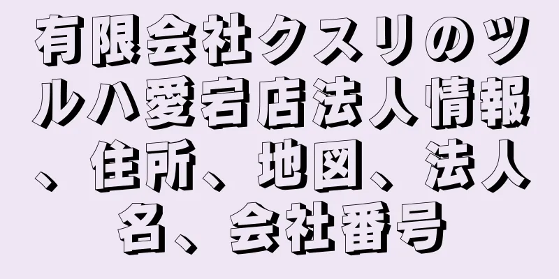 有限会社クスリのツルハ愛宕店法人情報、住所、地図、法人名、会社番号