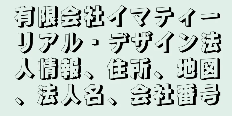 有限会社イマティーリアル・デザイン法人情報、住所、地図、法人名、会社番号