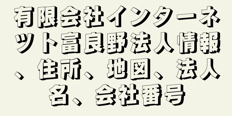 有限会社インターネツト富良野法人情報、住所、地図、法人名、会社番号