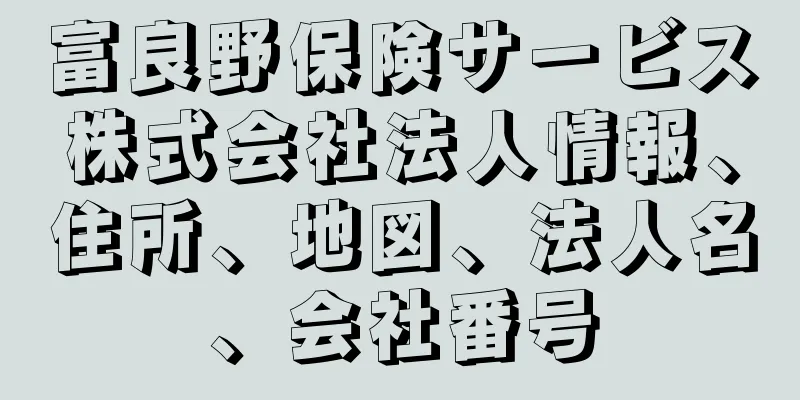 富良野保険サービス株式会社法人情報、住所、地図、法人名、会社番号