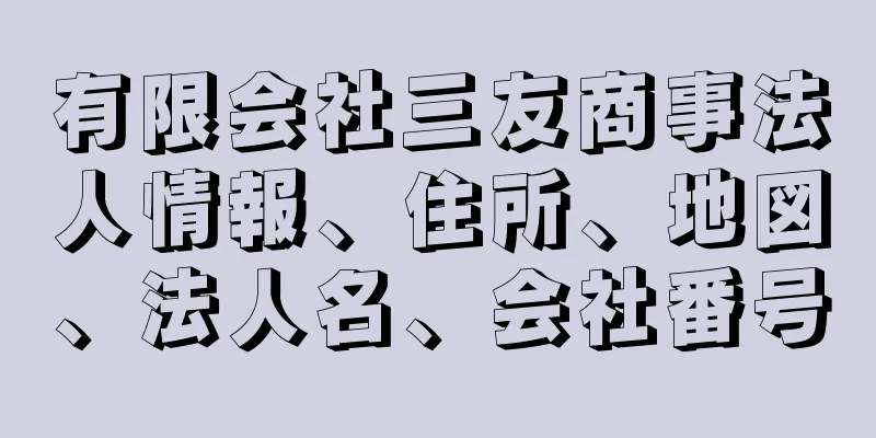 有限会社三友商事法人情報、住所、地図、法人名、会社番号