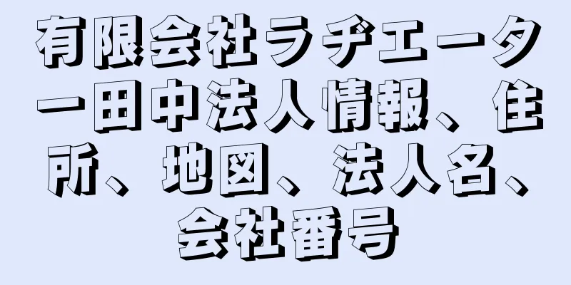有限会社ラヂエーター田中法人情報、住所、地図、法人名、会社番号