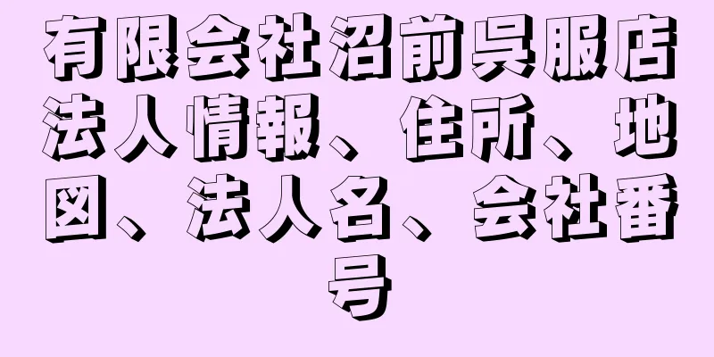 有限会社沼前呉服店法人情報、住所、地図、法人名、会社番号