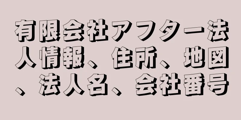 有限会社アフター法人情報、住所、地図、法人名、会社番号