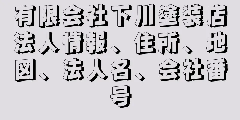 有限会社下川塗装店法人情報、住所、地図、法人名、会社番号