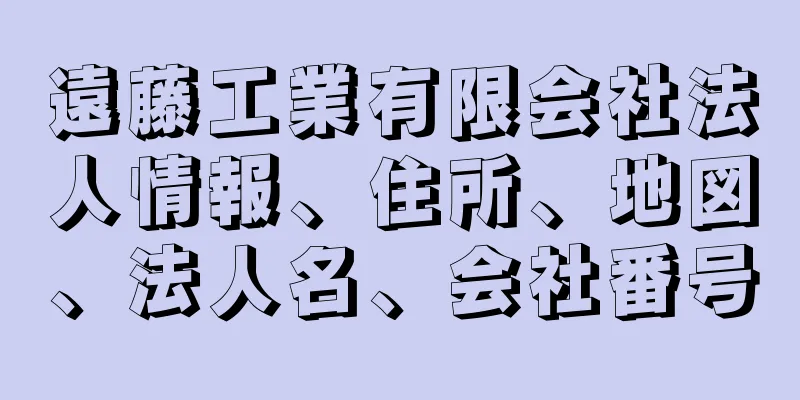 遠藤工業有限会社法人情報、住所、地図、法人名、会社番号