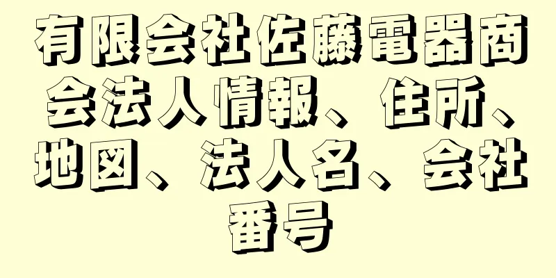 有限会社佐藤電器商会法人情報、住所、地図、法人名、会社番号