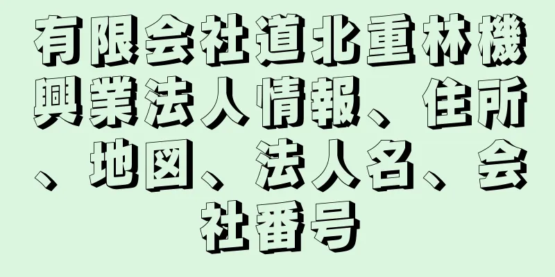 有限会社道北重林機興業法人情報、住所、地図、法人名、会社番号