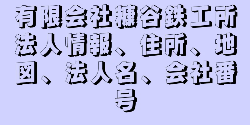 有限会社糠谷鉄工所法人情報、住所、地図、法人名、会社番号