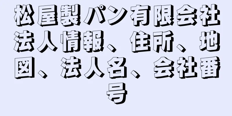 松屋製パン有限会社法人情報、住所、地図、法人名、会社番号